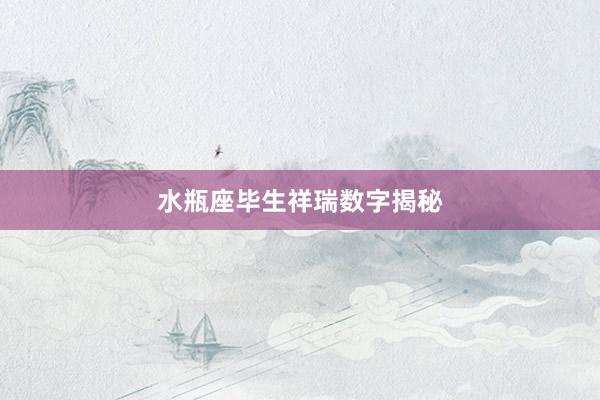 水瓶座毕生祥瑞数字揭秘