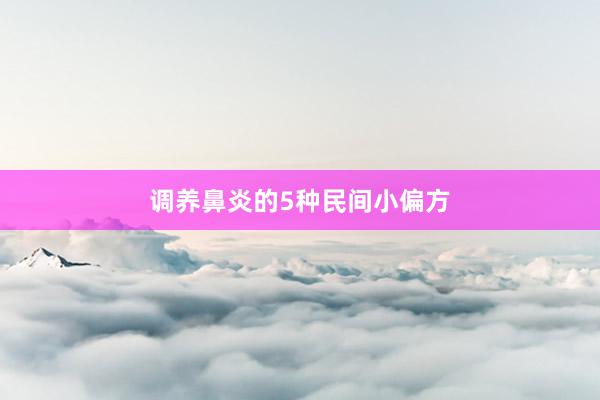 调养鼻炎的5种民间小偏方