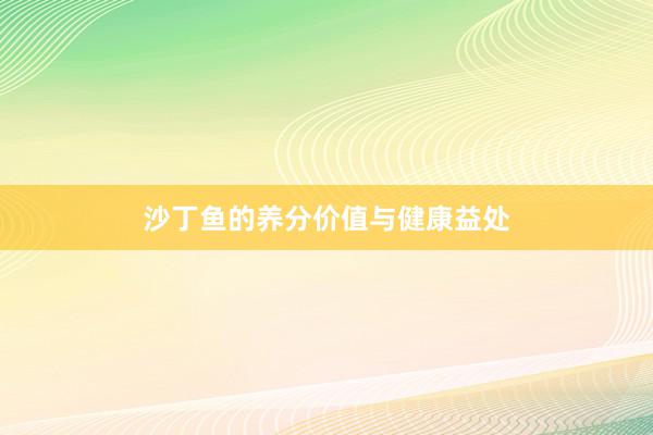 沙丁鱼的养分价值与健康益处