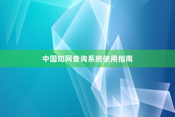 中国知网查询系统使用指南